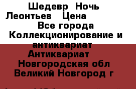 Шедевр “Ночь“ Леонтьев › Цена ­ 50 000 - Все города Коллекционирование и антиквариат » Антиквариат   . Новгородская обл.,Великий Новгород г.